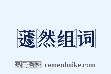 蘧然组词是什么意思的图片